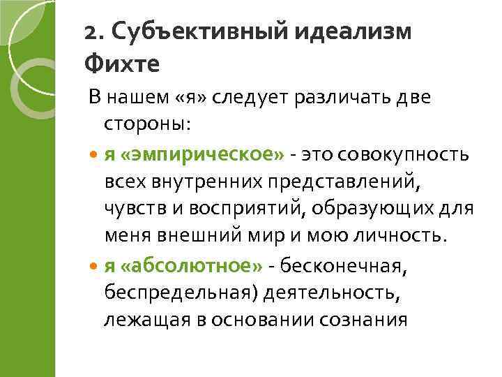 2. Субъективный идеализм Фихте В нашем «я» следует различать две стороны: я «эмпирическое» -