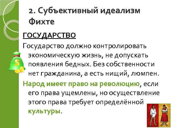 2. Субъективный идеализм Фихте ГОСУДАРСТВО Государство должно контролировать экономическую жизнь, не допускать появления бедных.