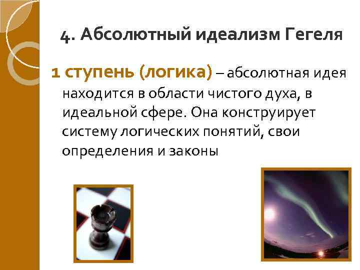 4. Абсолютный идеализм Гегеля 1 ступень (логика) – абсолютная идея находится в области чистого