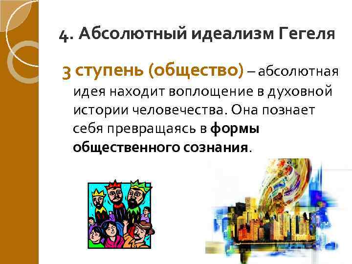 4. Абсолютный идеализм Гегеля 3 ступень (общество) – абсолютная идея находит воплощение в духовной