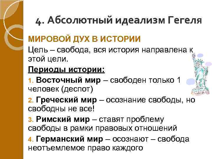 4. Абсолютный идеализм Гегеля МИРОВОЙ ДУХ В ИСТОРИИ Цель – свобода, вся история направлена