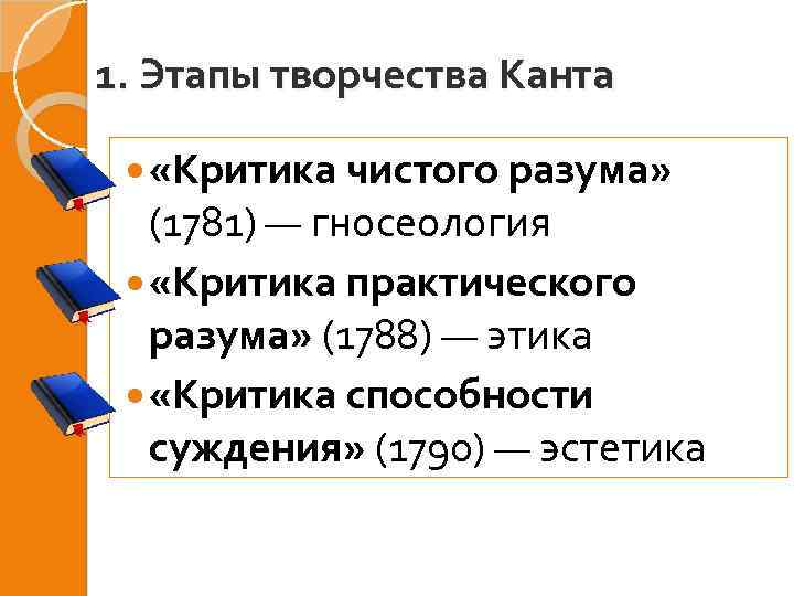 Этапы творчества. Основные этапы творчества Канта. Основные периоды в творчестве и Канта. Критика чистого разума это гносеология. Критический этап философии Канта.