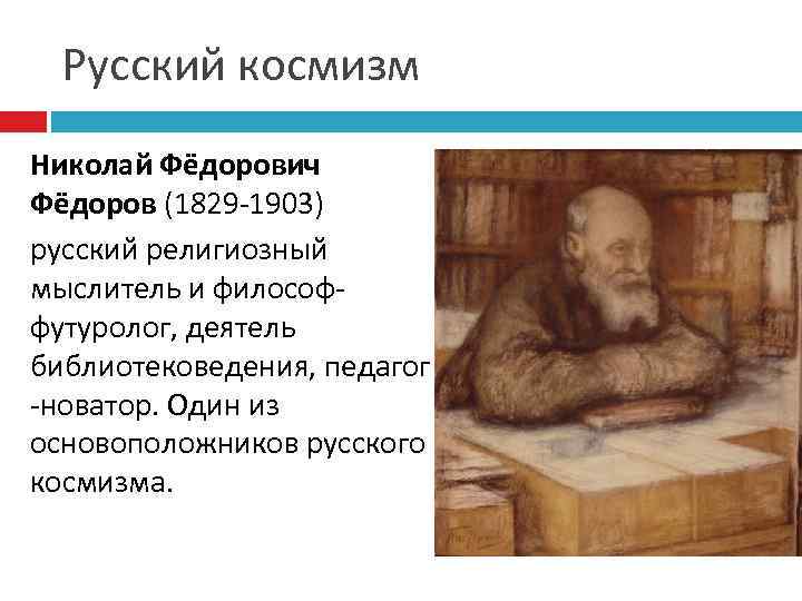 Русский космизм в философии вернадский. Николай Федорович Федоров (1829–1903). Николай Федорович Федоров космизм. Николай Федорович Федоров библиотекарь. Философ – Николай Федорович Федоров ( 1828-1903).