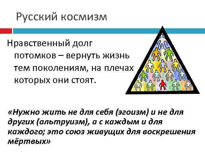 Русский космизм Нравственный долг потомков – вернуть жизнь тем поколениям, на плечах которых они