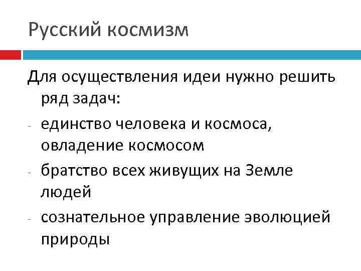 Русский космизм Для осуществления идеи нужно решить ряд задач: - единство человека и космоса,