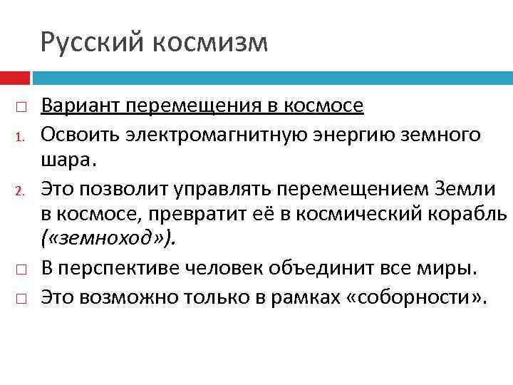 Русский космизм 1. 2. Вариант перемещения в космосе Освоить электромагнитную энергию земного шара. Это