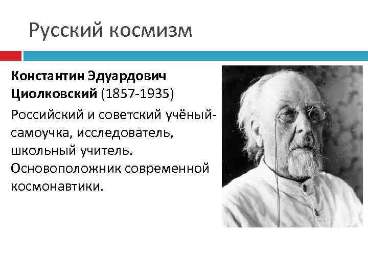 Циолковский направление в философии