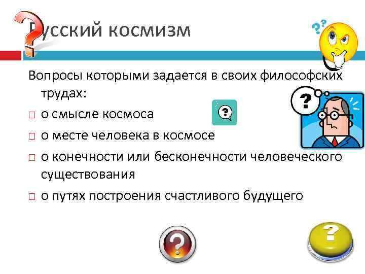 Русский космизм Вопросы которыми задается в своих философских трудах: о смысле космоса о месте