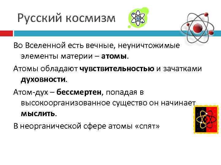 Русский космизм Во Вселенной есть вечные, неуничтожимые элементы материи – атомы. Атомы обладают чувствительностью