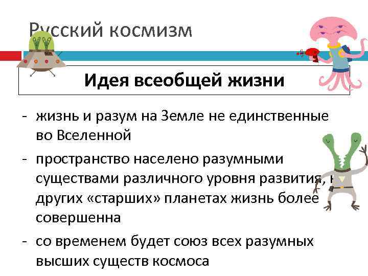 Русский космизм Идея всеобщей жизни - жизнь и разум на Земле не единственные во