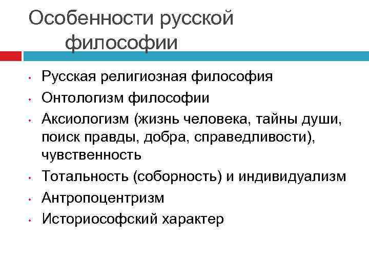 Особенности русской философии • • • Русская религиозная философия Онтологизм философии Аксиологизм (жизнь человека,