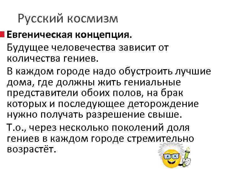 Русский космизм Евгеническая концепция. Будущее человечества зависит от количества гениев. В каждом городе надо