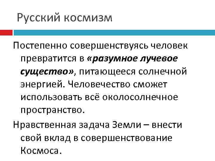 Русский космизм Постепенно совершенствуясь человек превратится в «разумное лучевое существо» , питающееся солнечной энергией.