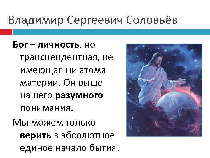 Владимир Сергеевич Соловьёв Бог – личность, но трансцендентная, не имеющая ни атома материи. Он