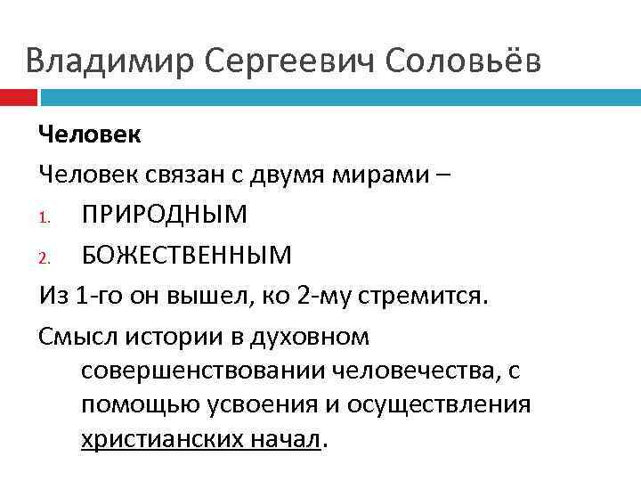 Владимир Сергеевич Соловьёв Человек связан с двумя мирами – 1. ПРИРОДНЫМ 2. БОЖЕСТВЕННЫМ Из