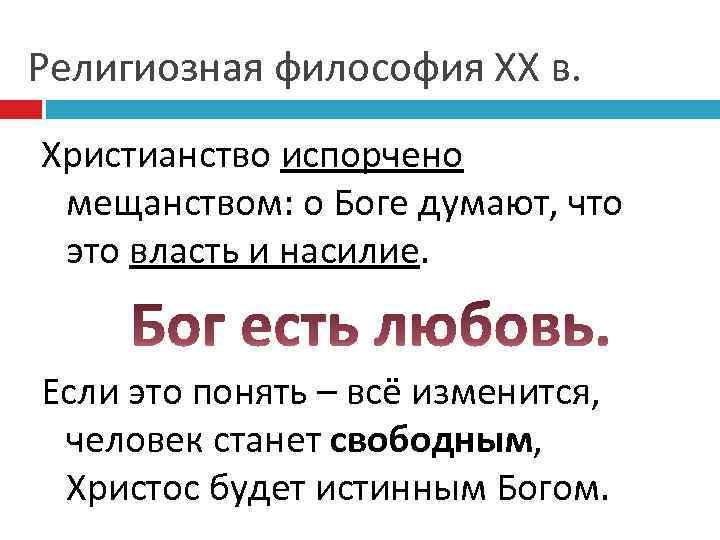 Религиозная философия ХХ в. Христианство испорчено мещанством: о Боге думают, что это власть и