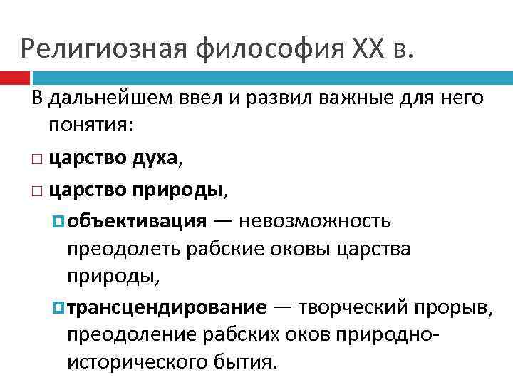 Религиозная философия ХХ в. В дальнейшем ввел и развил важные для него понятия: царство