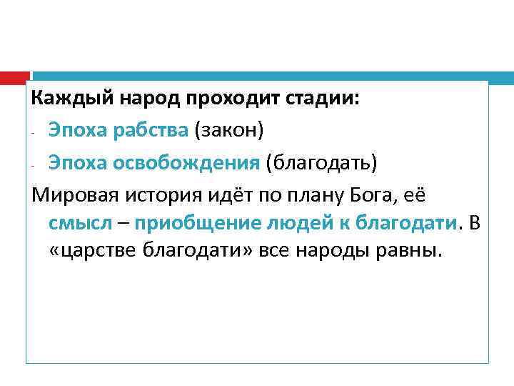 Каждый народ проходит стадии: - Эпоха рабства (закон) - Эпоха освобождения (благодать) Мировая история