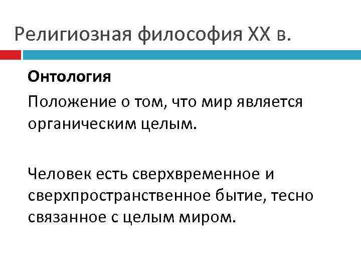 Религиозная философия ХХ в. Онтология Положение о том, что мир является органическим целым. Человек