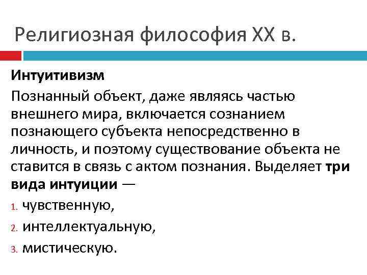 Религиозная философия ХХ в. Интуитивизм Познанный объект, даже являясь частью внешнего мира, включается сознанием