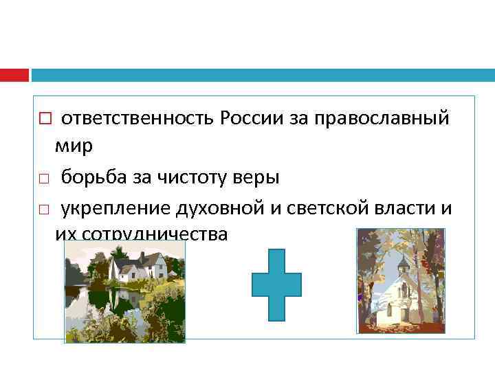  ответственность России за православный мир борьба за чистоту веры укрепление духовной и светской