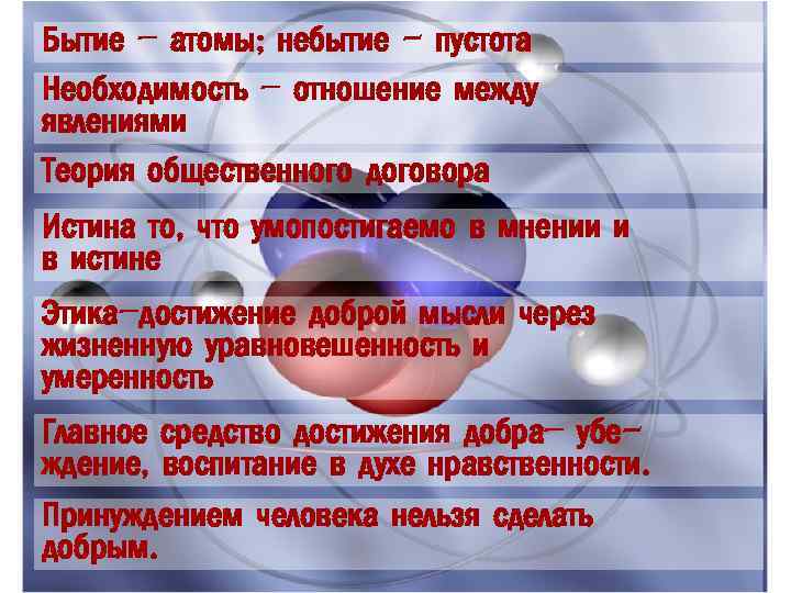 Бытие – атомы; небытие - пустота Необходимость – отношение между явлениями Теория общественного договора