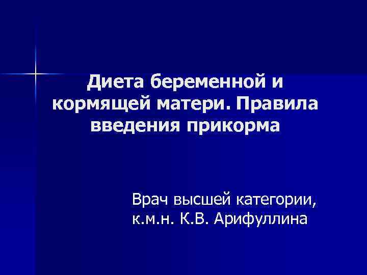 Диета беременной и кормящей матери. Правила введения прикорма Врач высшей категории, к. м. н.