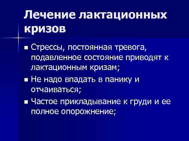 Лечение лактационных кризов Стрессы, постоянная тревога, подавленное состояние приводят к лактационным кризам; n Не