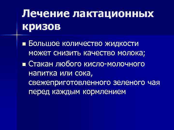 Лечение лактационных кризов Большое количество жидкости может снизить качество молока; n Стакан любого кисло-молочного