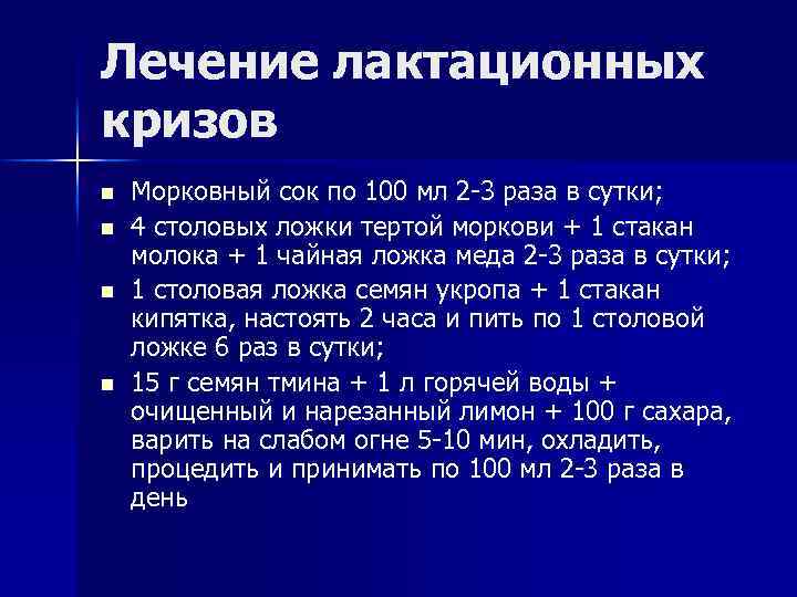 Лечение лактационных кризов n n Морковный сок по 100 мл 2 -3 раза в