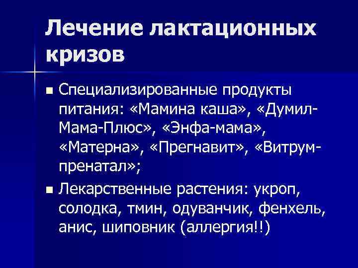 Лечение лактационных кризов Специализированные продукты питания: «Мамина каша» , «Думил. Мама-Плюс» , «Энфа-мама» ,