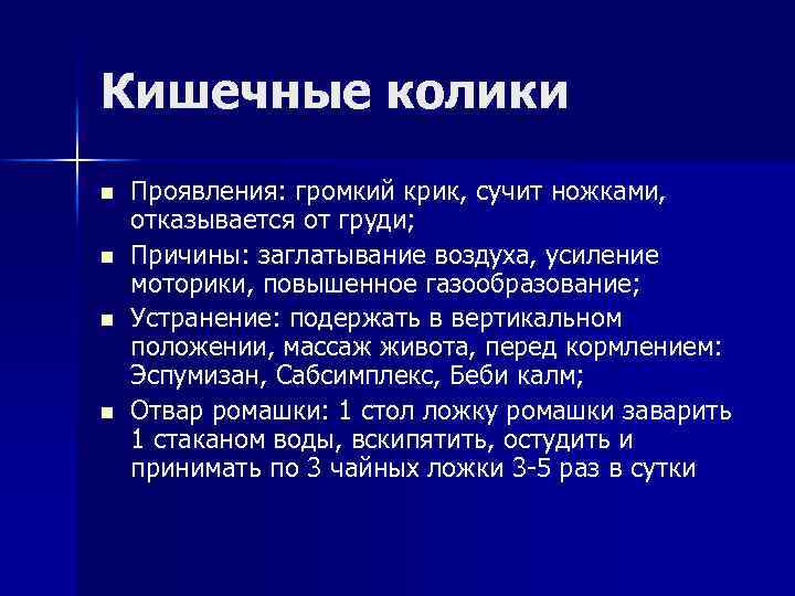 Кишечные колики n n Проявления: громкий крик, сучит ножками, отказывается от груди; Причины: заглатывание