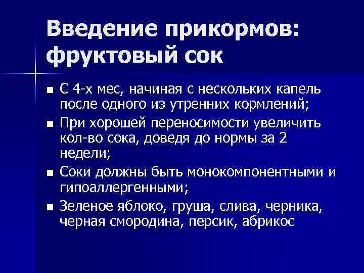 Введение прикормов: фруктовый сок n n С 4 -х мес, начиная с нескольких капель