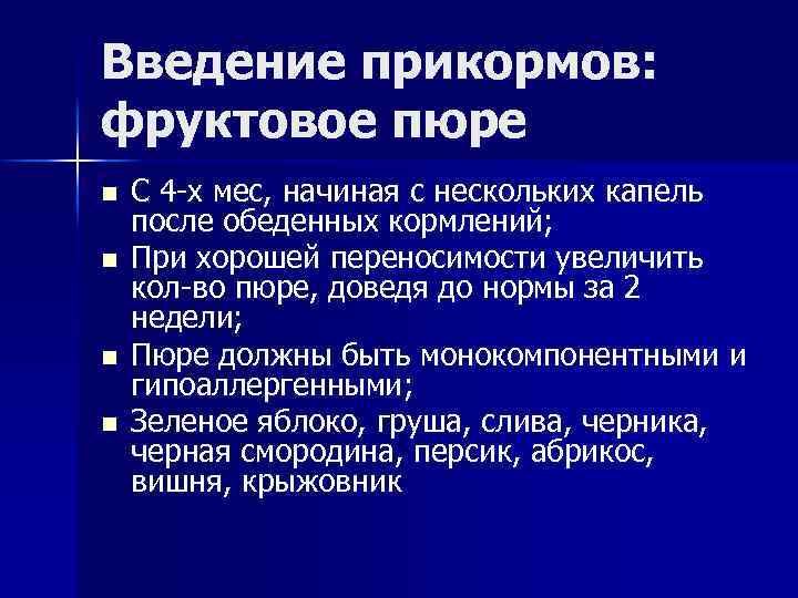Введение прикормов: фруктовое пюре n n С 4 -х мес, начиная с нескольких капель