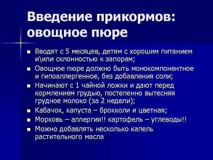 Введение прикормов: овощное пюре n n n Вводят с 5 месяцев, детям с хорошим