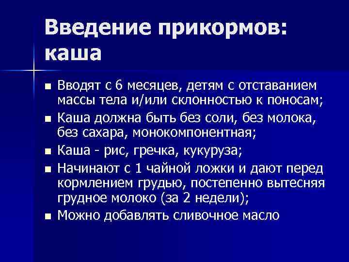 Введение прикормов: каша n n n Вводят с 6 месяцев, детям с отставанием массы