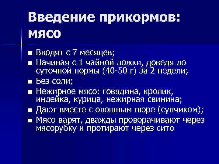 Введение прикормов: мясо n n n Вводят с 7 месяцев; Начиная с 1 чайной