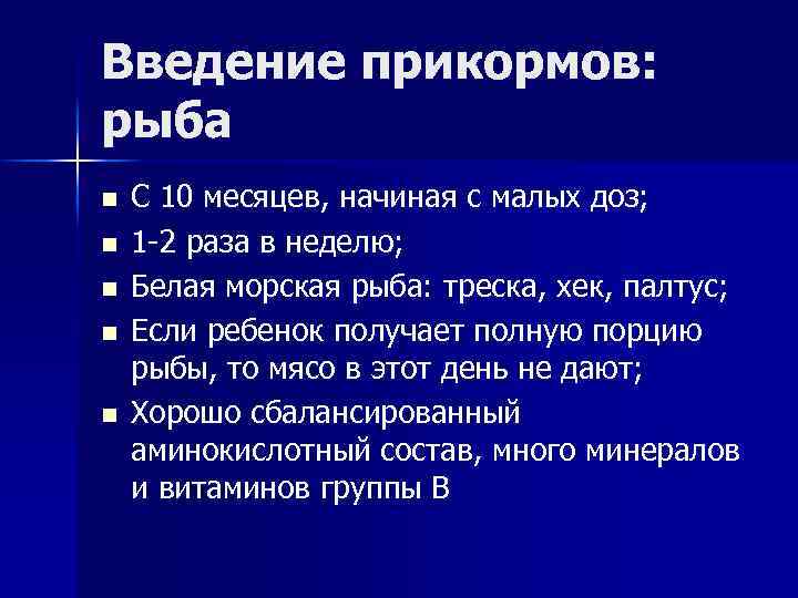 Введение прикормов: рыба n n n С 10 месяцев, начиная с малых доз; 1