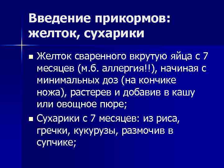Введение прикормов: желток, сухарики Желток сваренного вкрутую яйца с 7 месяцев (м. б. аллергия!!),