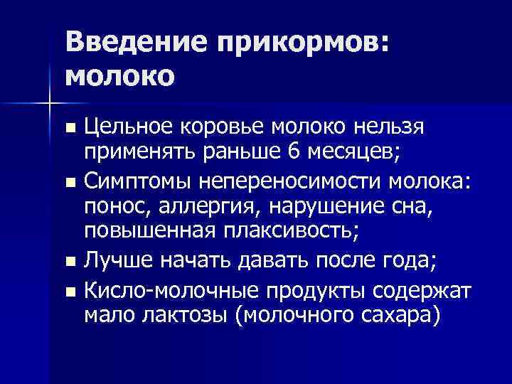 Введение прикормов: молоко Цельное коровье молоко нельзя применять раньше 6 месяцев; n Симптомы непереносимости