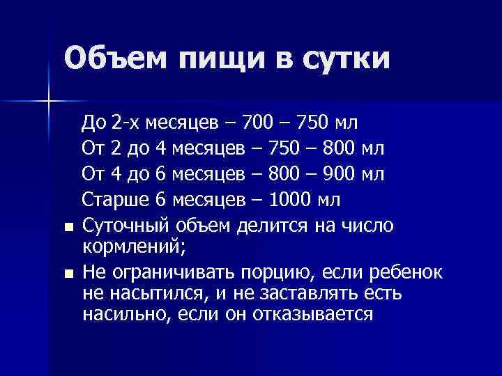 Объем пищи в сутки n n До 2 -х месяцев – 700 – 750
