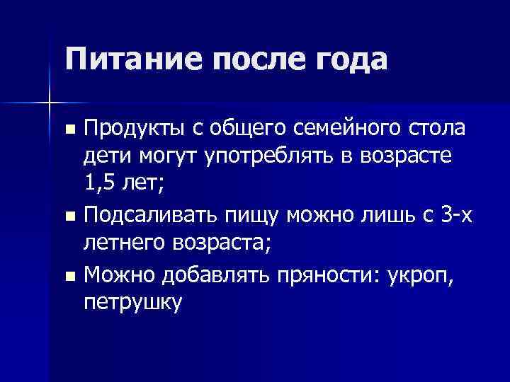 Питание после года Продукты с общего семейного стола дети могут употреблять в возрасте 1,
