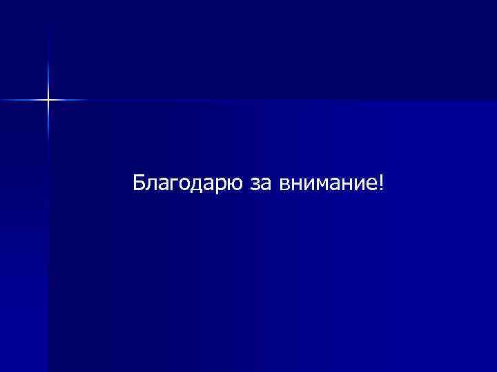Благодарю за внимание! 