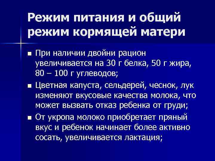 Режим питания и общий режим кормящей матери n n n При наличии двойни рацион