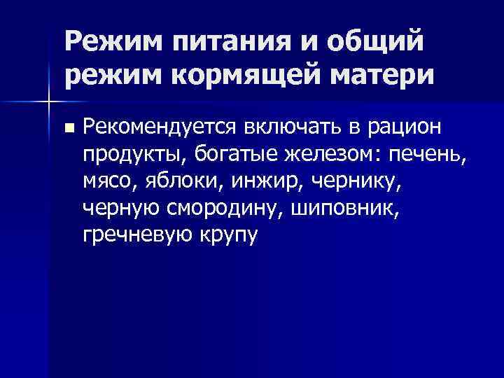 Режим питания и общий режим кормящей матери n Рекомендуется включать в рацион продукты, богатые