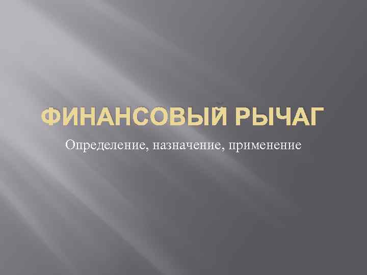 ФИНАНСОВЫЙ РЫЧАГ Определение, назначение, применение 