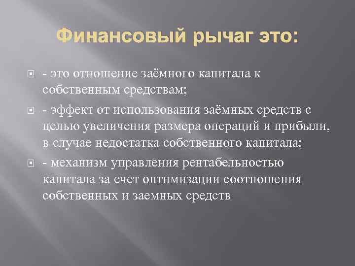 Финансовый рычаг это: - это отношение заёмного капитала к собственным средствам; - эффект от