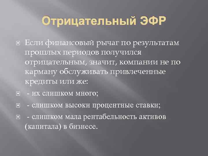 Отрицательный ЭФР Если финансовый рычаг по результатам прошлых периодов получился отрицательным, значит, компании не