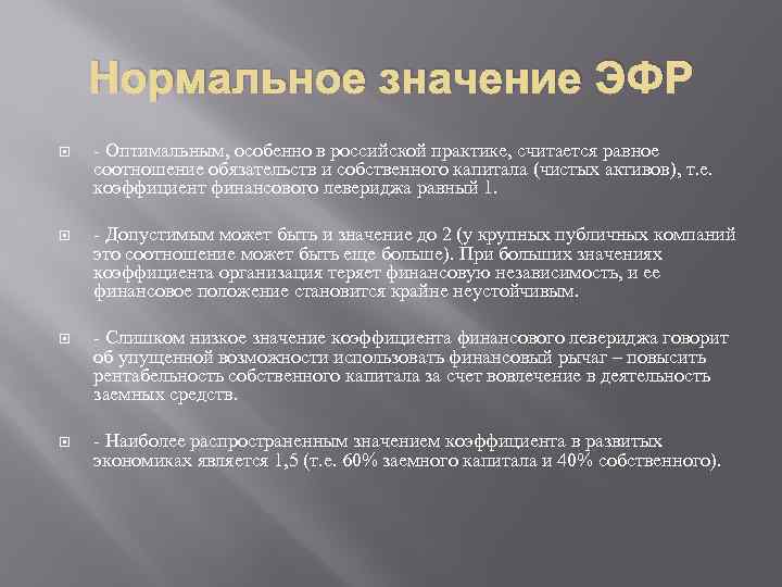 Нормальное значение ЭФР - Оптимальным, особенно в российской практике, считается равное соотношение обязательств и