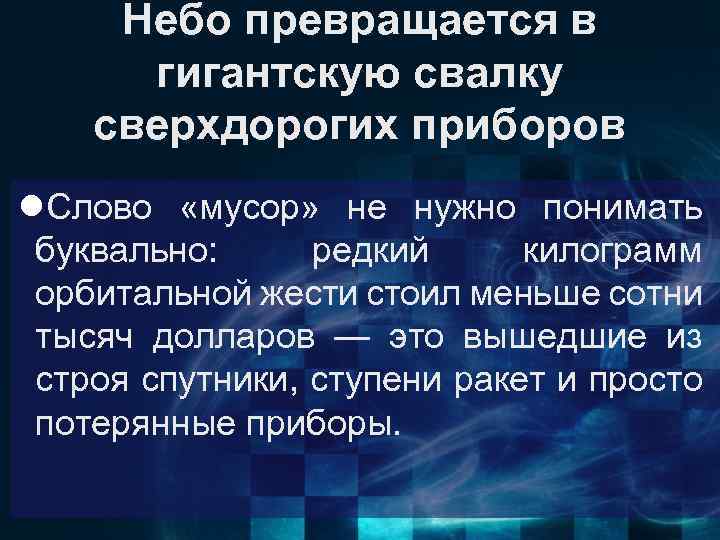 Небо превращается в гигантскую свалку сверхдорогих приборов l. Слово «мусор» не нужно понимать буквально: